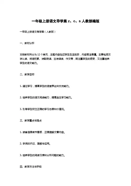 一年级上册语文导学案 z、c、s 人教部编版