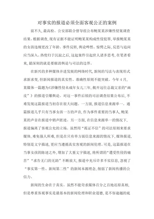 对事实的报道必须全面客观公正的案例
