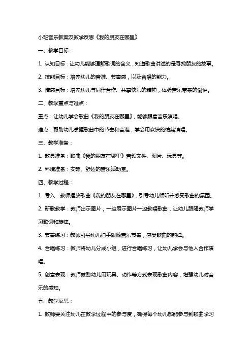 小班音乐教案及教学反思《我的朋友在哪里》