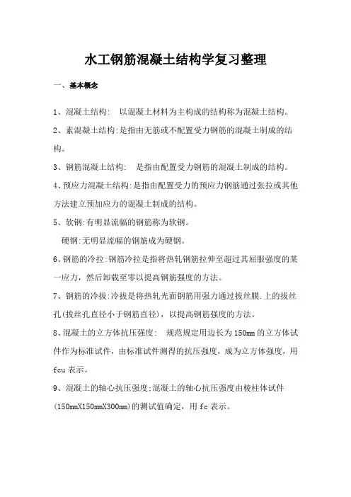 水工钢筋混凝土结构学复习整理