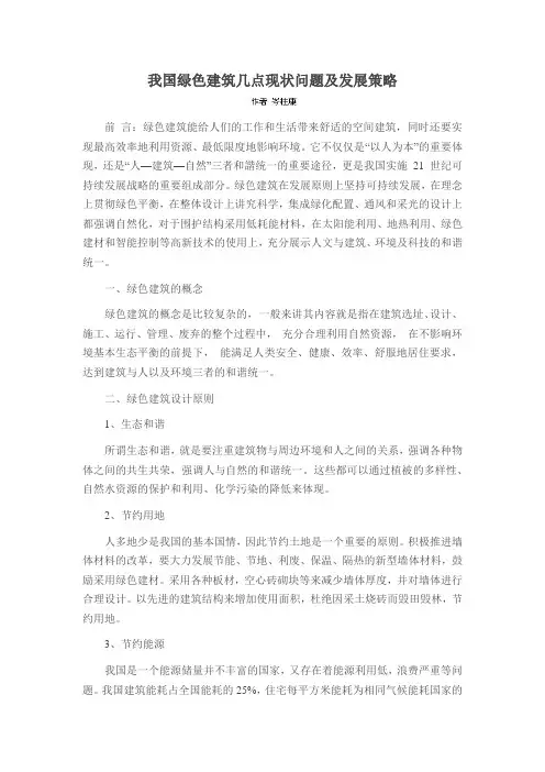 我国绿色建筑几点现状问题及发展策略