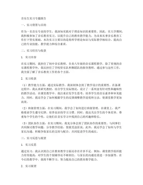 音乐生实习专题报告