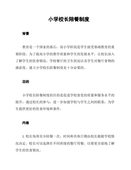 小学校长陪餐制度