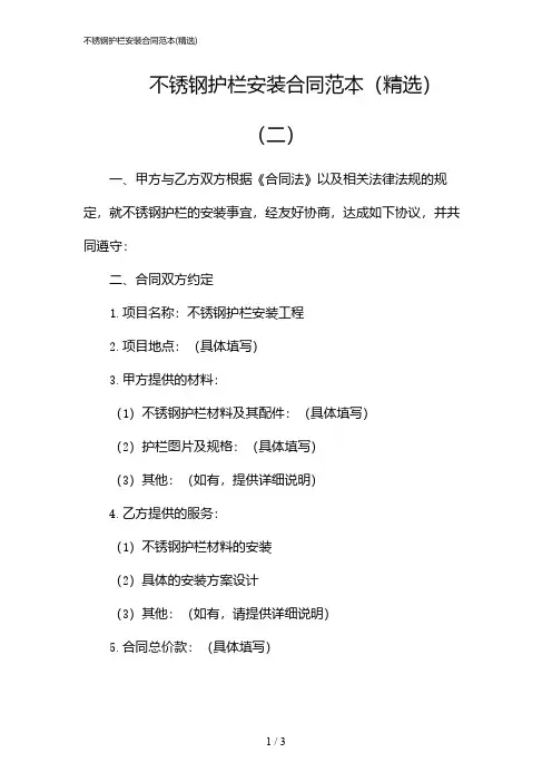 不锈钢护栏安装合同范本(精选)(2024)