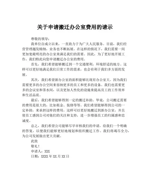 关于申请搬迁办公室费用的请示