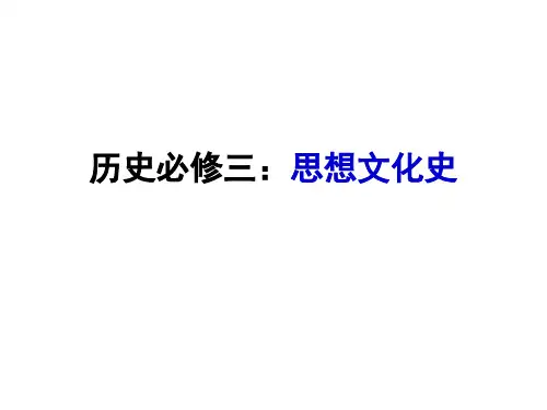 高中历史人教版必修三第一课教学内容