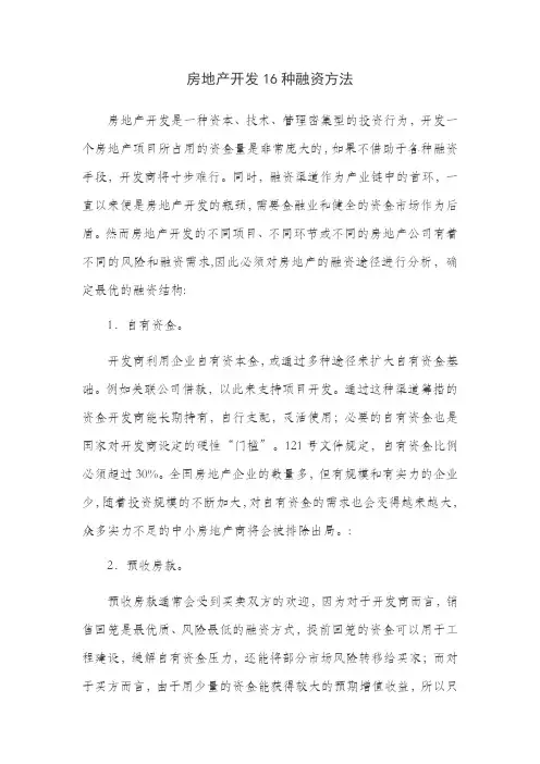 房地产开发最全的16种融资方法