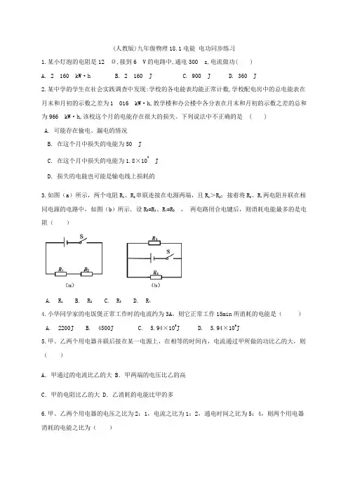 (人教版)九年级物理18.1电能 电功同步练习   含答案