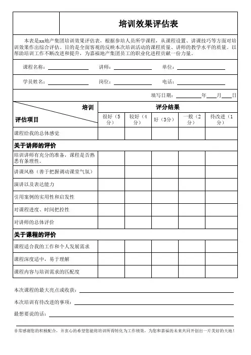 培训效果评估表