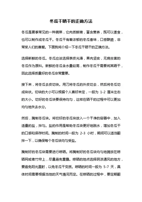 冬瓜干晒干的正确方法