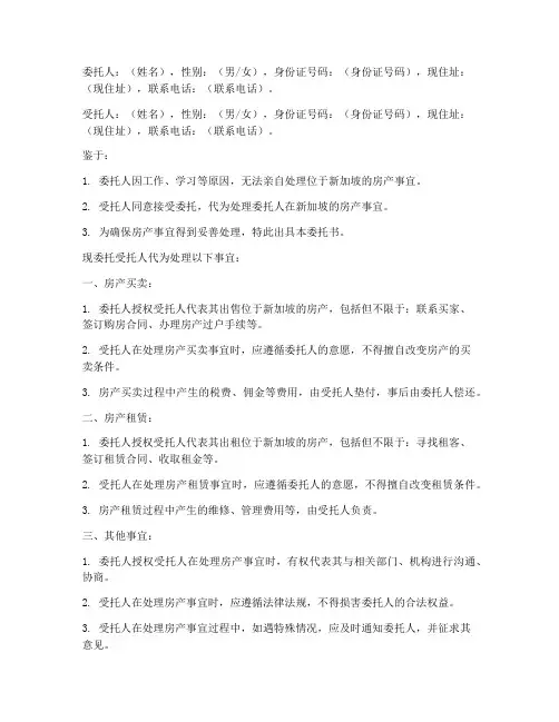 新加坡房产委托书