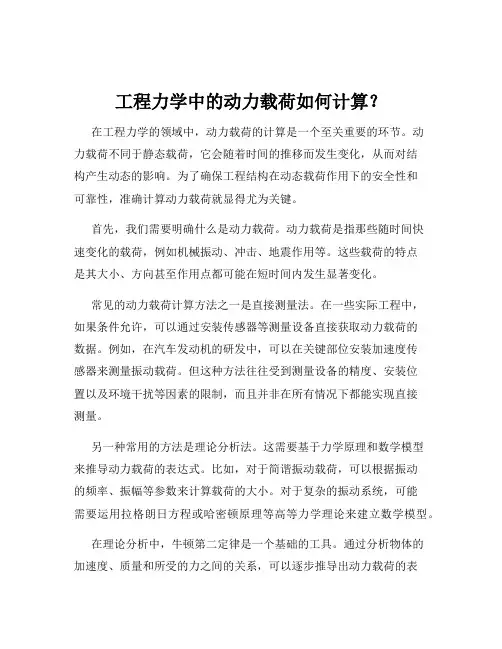 工程力学中的动力载荷如何计算？