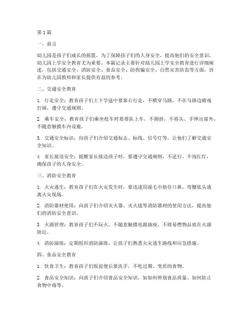 幼儿园上学安全教育记录(3篇)