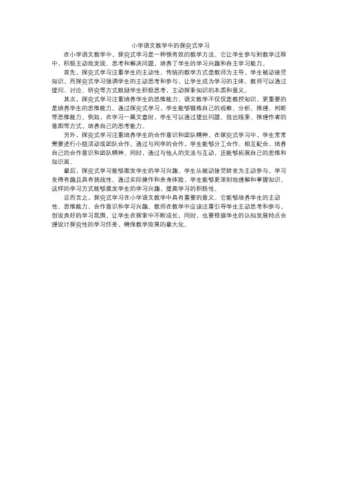 小学语文教学中的探究式学习