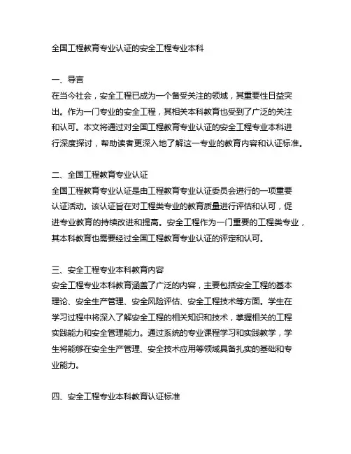 全国工程教育专业认证的安全工程专业本科