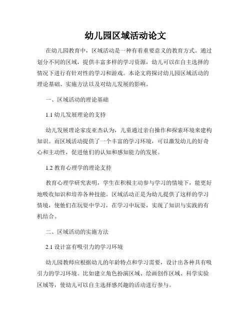 幼儿园区域活动论文