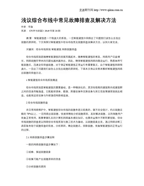 浅议综合布线中常见故障排查及解决方法