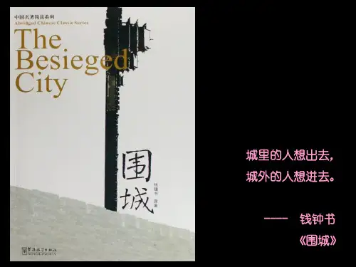 《围城》。钱钟书