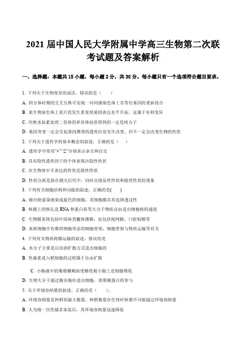 2021届中国人民大学附属中学高三生物第二次联考试题及答案解析