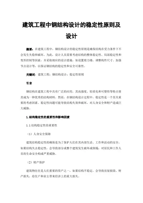 建筑工程中钢结构设计的稳定性原则及设计