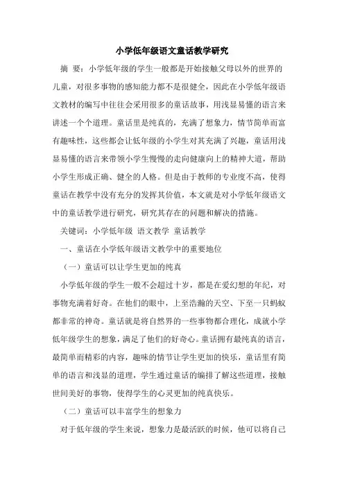 小学低年级语文童话教学研究