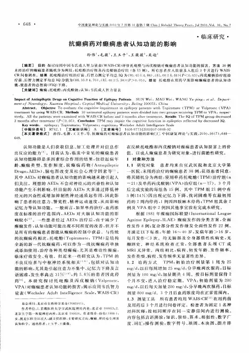 抗癫痫药对癫痫患者认知功能的影响