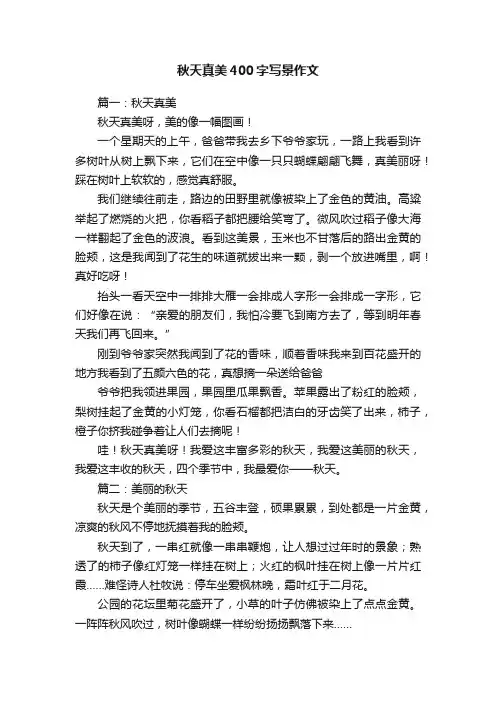 秋天真美400字写景作文