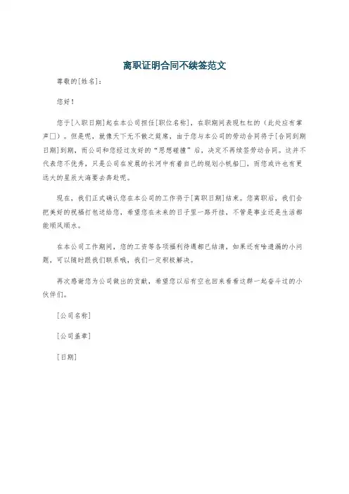 离职证明合同不续签范文