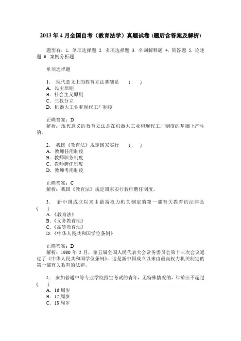 2013年4月全国自考(教育法学)真题试卷(题后含答案及解析)