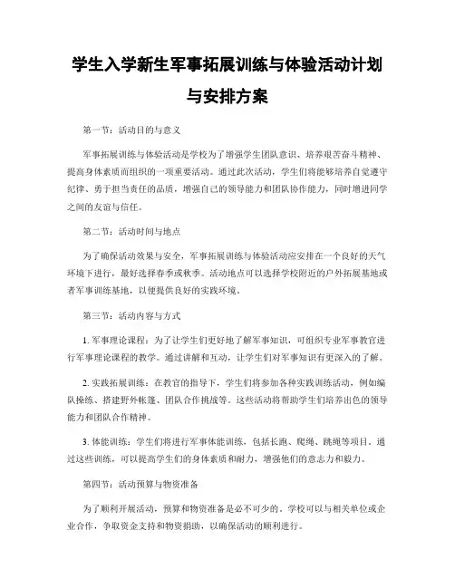 学生入学新生军事拓展训练与体验活动计划与安排方案