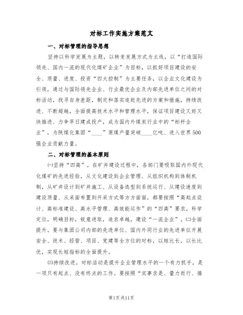 对标工作实施方案范文(二篇)