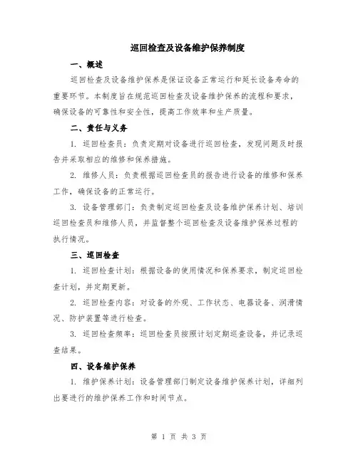 巡回检查及设备维护保养制度