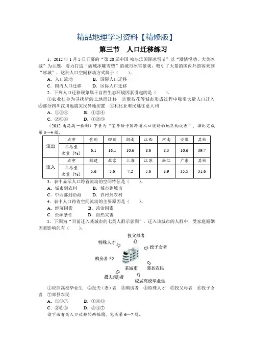 精修版地理湘教版必修2课后训练：第一章 第三节 人口迁移 Word版含解析