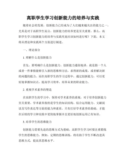 高职学生学习创新能力的培养与实践