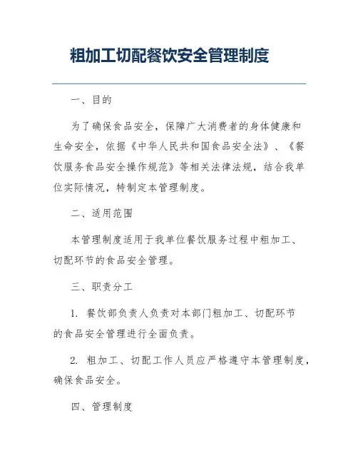 粗加工切配餐饮安全管理制度