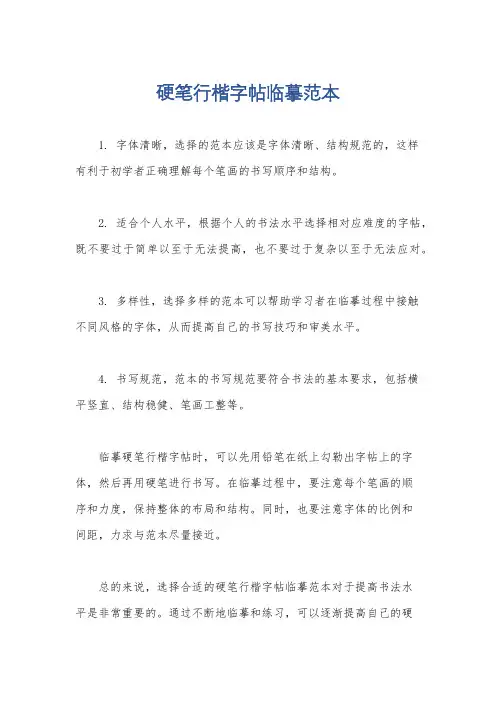 硬笔行楷字帖临摹范本