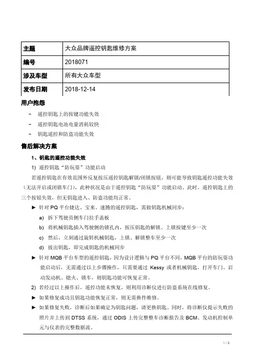 TPI2018071-大众品牌遥控钥匙维修指导