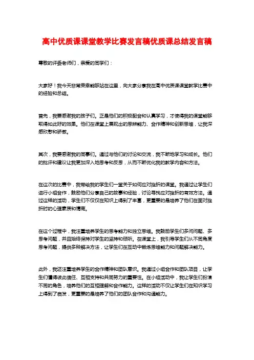 高中优质课课堂教学比赛发言稿优质课总结发言稿