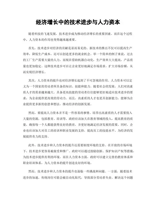 经济增长中的技术进步与人力资本