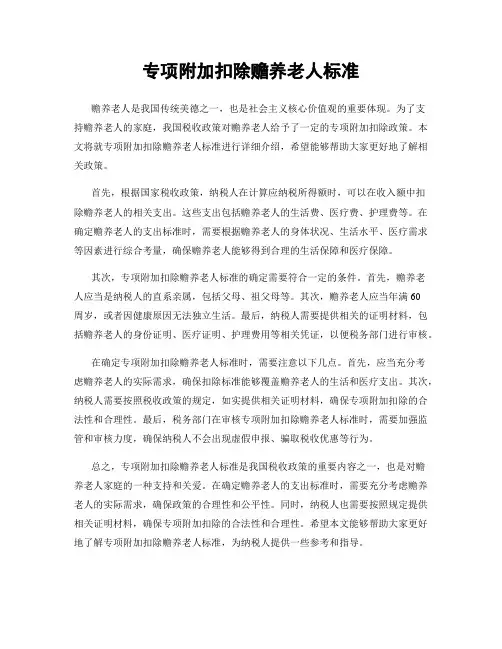 专项附加扣除赡养老人标准
