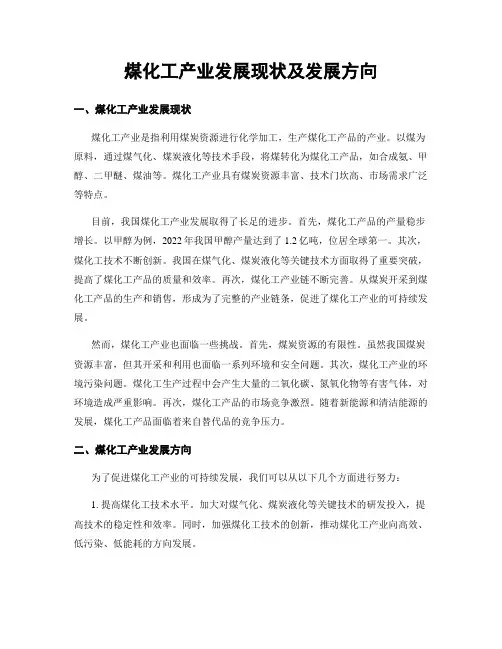 煤化工产业发展现状及发展方向