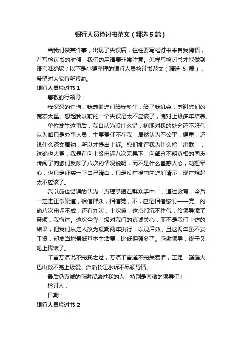 银行人员检讨书范文（精选5篇）