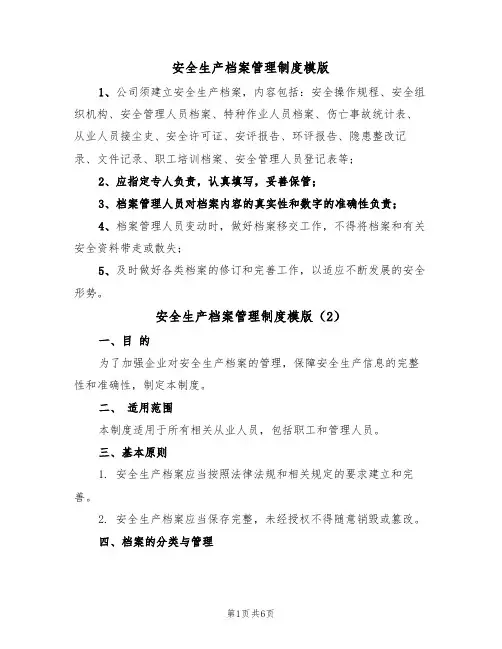 安全生产档案管理制度模版(3篇)