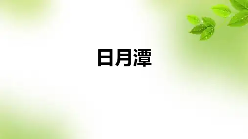 统编版二年级语文上册10日月潭 课件(共23张PPT)
