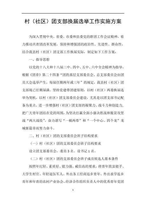 村(社区)团支部换届选举工作实施方案