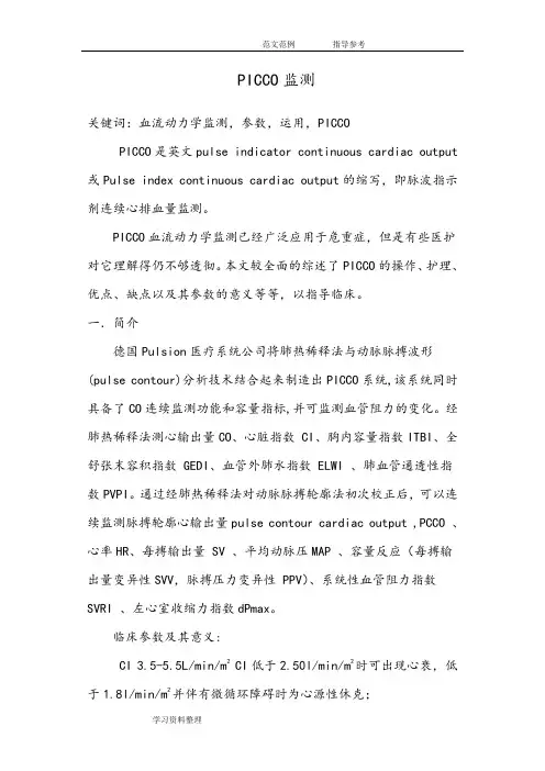 PICCO血流动力学监测