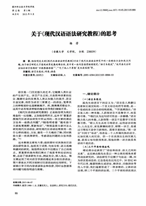 关于《现代汉语语法研究教程》的思考