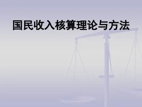 国民收入核算理论与方法.pptx