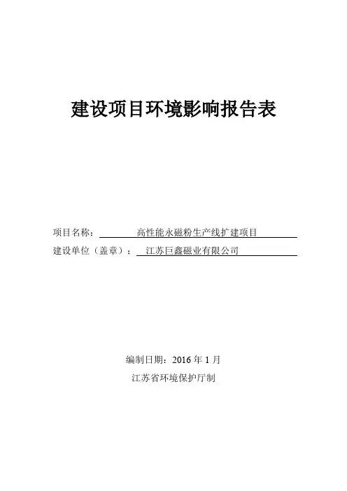 环境影响评价报告公示：江苏巨鑫磁业高性能永磁粉生线扩建环境影响报告表全环评报告