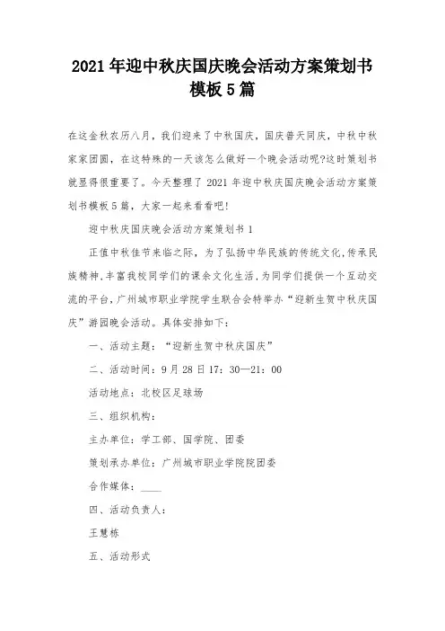 2021年迎中秋庆国庆晚会活动方案策划书模板5篇